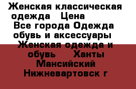 Женская классическая одежда › Цена ­ 3 000 - Все города Одежда, обувь и аксессуары » Женская одежда и обувь   . Ханты-Мансийский,Нижневартовск г.